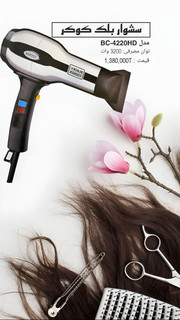 سشوار بلک کوکر مدل BC-4220HD